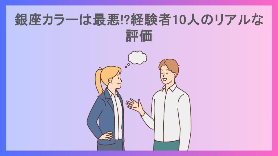 銀座カラーは最悪!?経験者10人のリアルな評価